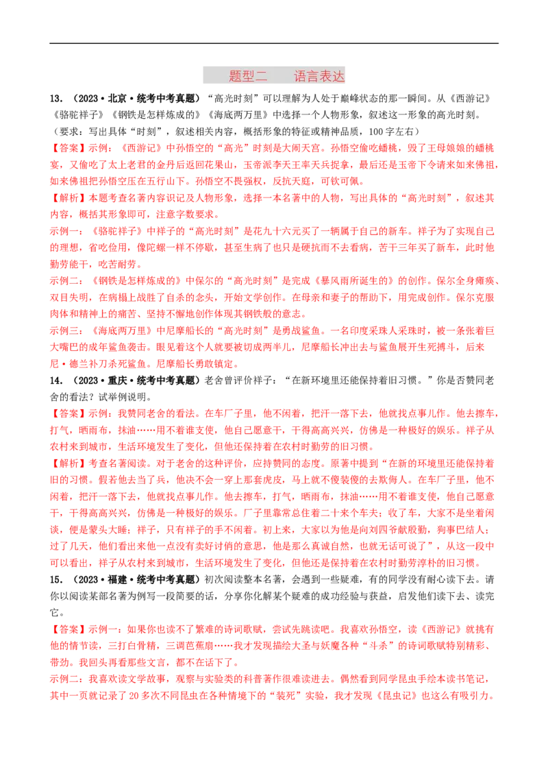 考点17名著阅读（好题冲关&middot;真题演练）（解析版）_120中考语文全套复习_中考语文复习总复习_一轮复习资料_完2024年中考语文一轮复习讲义练习（全国通用）_第二部分：帮阅读