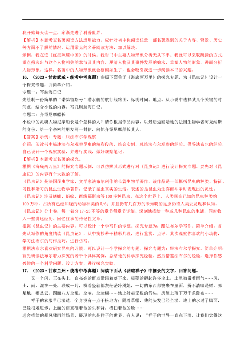 考点17名著阅读（好题冲关&middot;真题演练）（解析版）_120中考语文全套复习_中考语文复习总复习_一轮复习资料_完2024年中考语文一轮复习讲义练习（全国通用）_第二部分：帮阅读