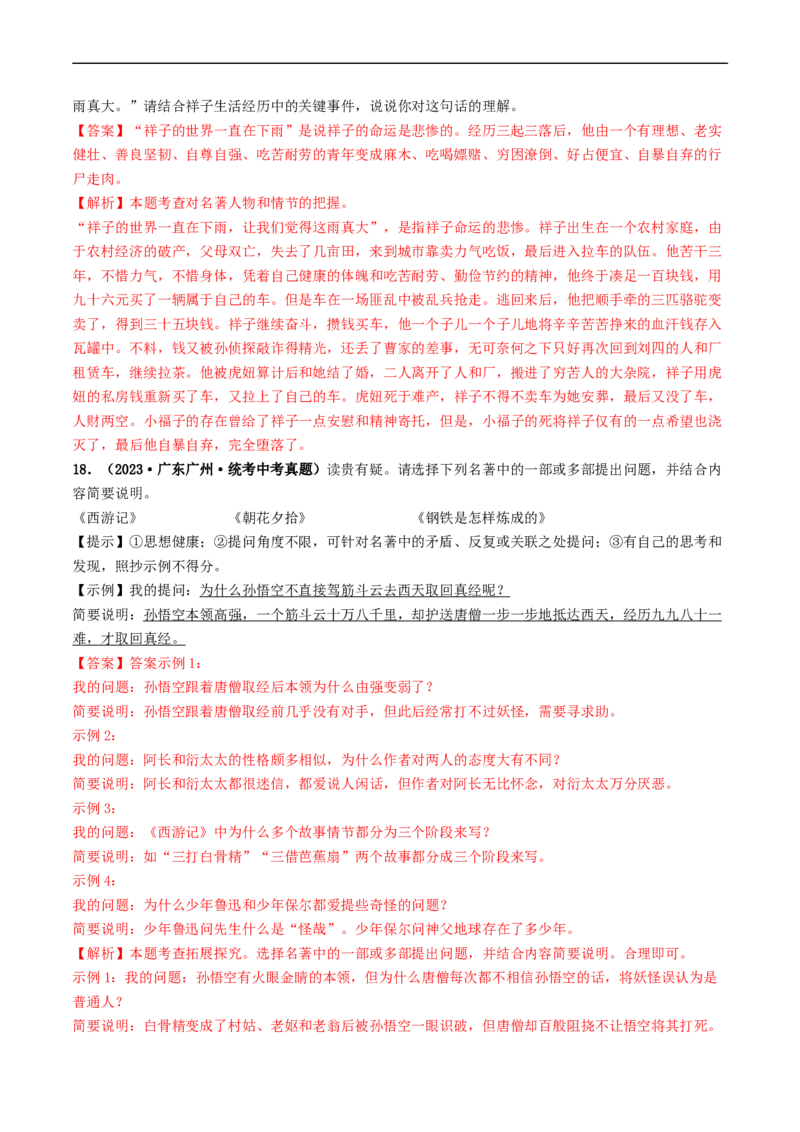 考点17名著阅读（好题冲关&middot;真题演练）（解析版）_120中考语文全套复习_中考语文复习总复习_一轮复习资料_完2024年中考语文一轮复习讲义练习（全国通用）_第二部分：帮阅读
