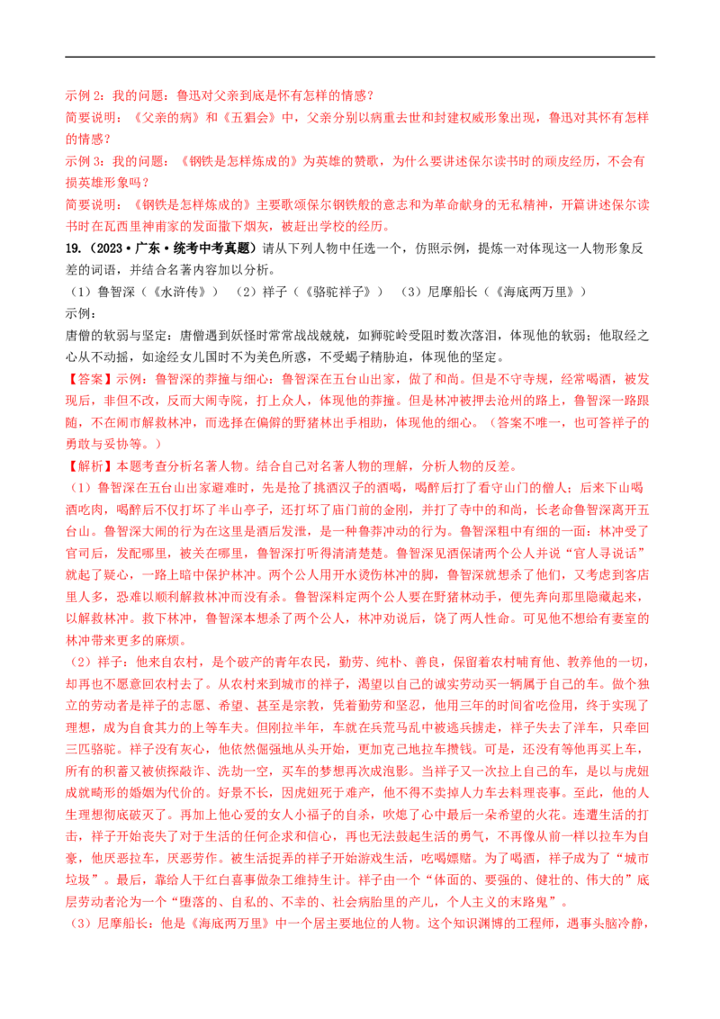 考点17名著阅读（好题冲关&middot;真题演练）（解析版）_120中考语文全套复习_中考语文复习总复习_一轮复习资料_完2024年中考语文一轮复习讲义练习（全国通用）_第二部分：帮阅读