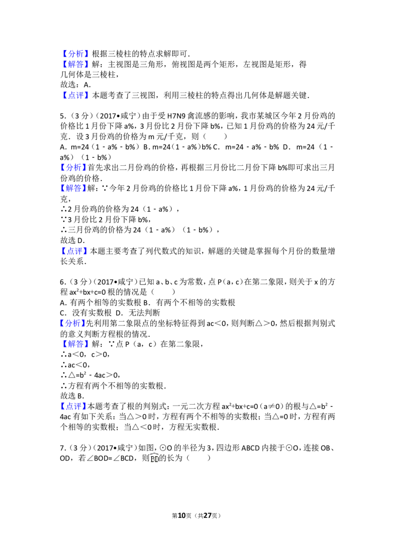 2017年湖北省咸宁市中考数学试卷（含解析版）_中考真题_2.数学中考真题2015-2024年_2017年全国中考数学160份