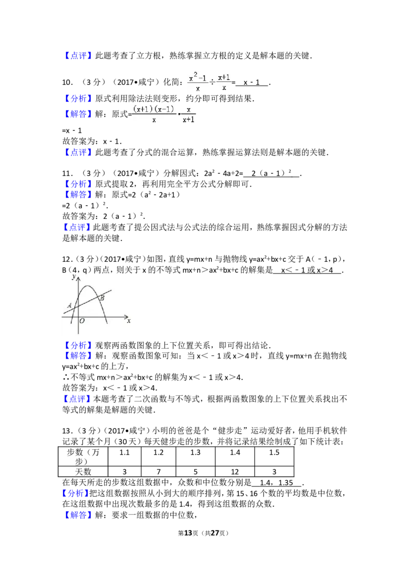 2017年湖北省咸宁市中考数学试卷（含解析版）_中考真题_2.数学中考真题2015-2024年_2017年全国中考数学160份