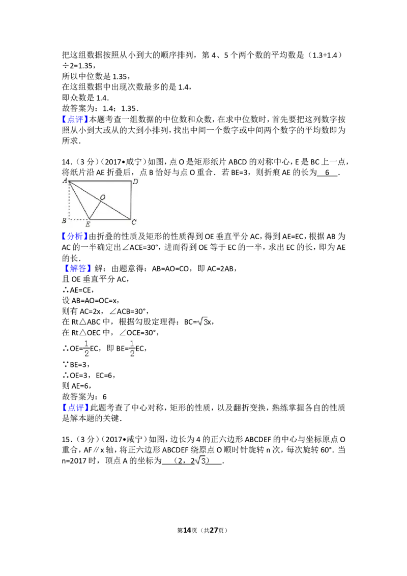 2017年湖北省咸宁市中考数学试卷（含解析版）_中考真题_2.数学中考真题2015-2024年_2017年全国中考数学160份