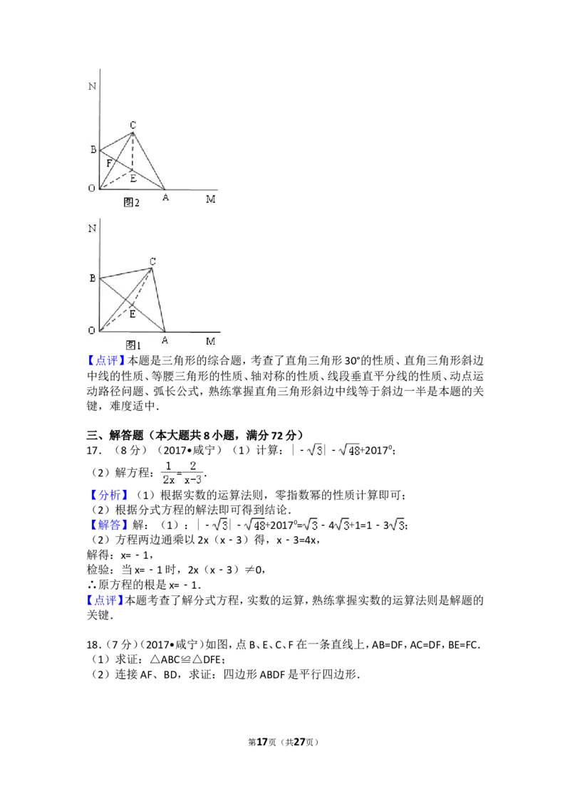 2017年湖北省咸宁市中考数学试卷（含解析版）_中考真题_2.数学中考真题2015-2024年_2017年全国中考数学160份