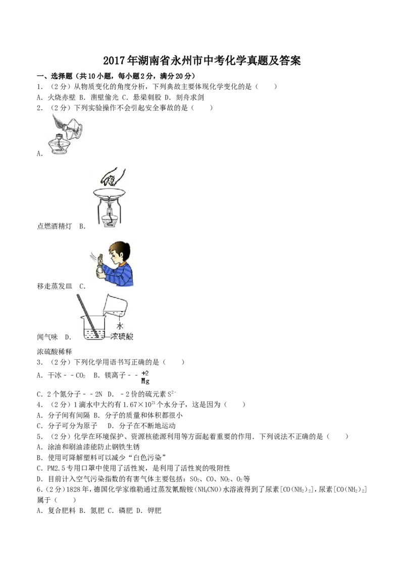2017年湖南省永州市中考化学真题及答案_中考真题_5.化学中考真题2015-2024年_地区卷_湖南省_永州化学17-22缺20