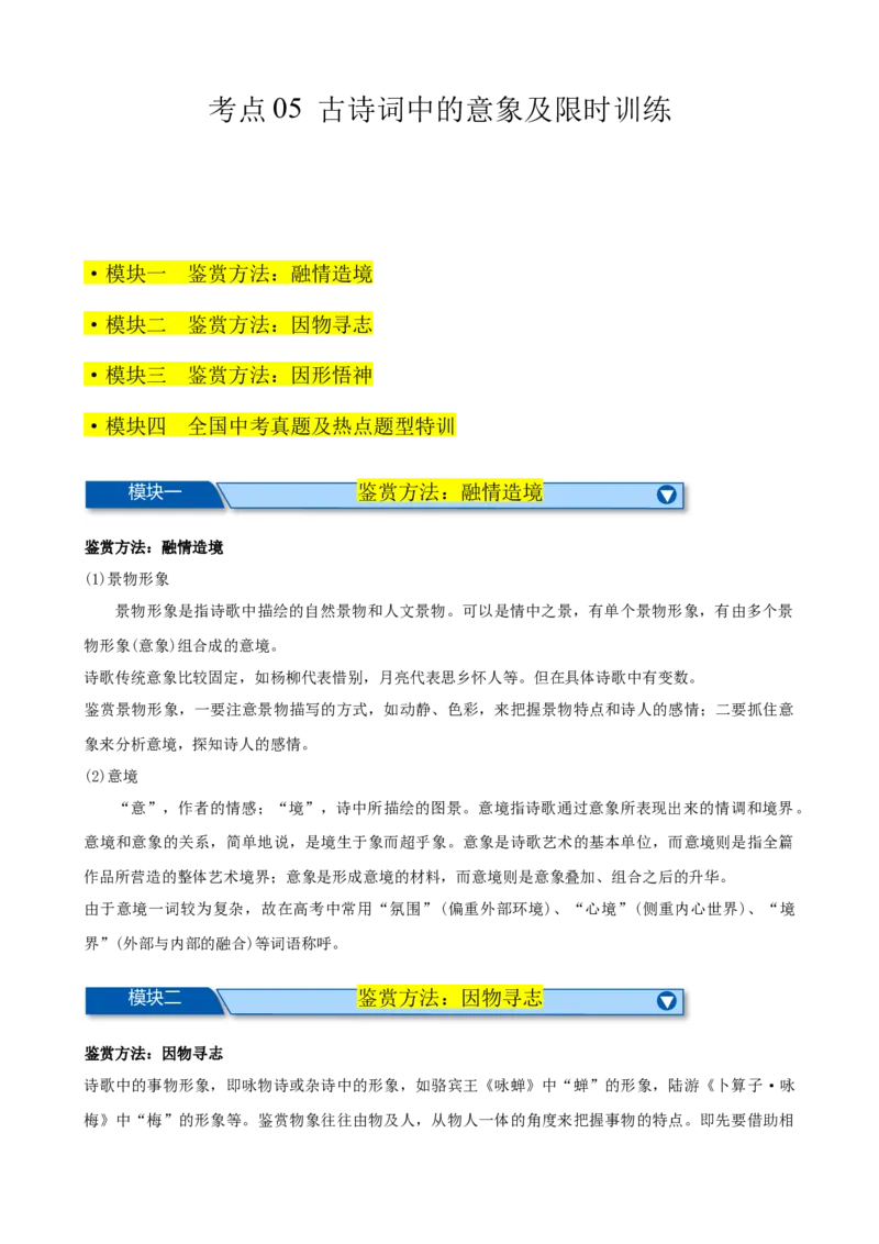 考点05古诗词中的意象及限时训练（全国通用）（解析版）_120中考语文全套复习_中考语文复习总复习_一轮复习资料_完2024年中考语文一轮总复习重难点讲义+练习（全国通用）_考点练