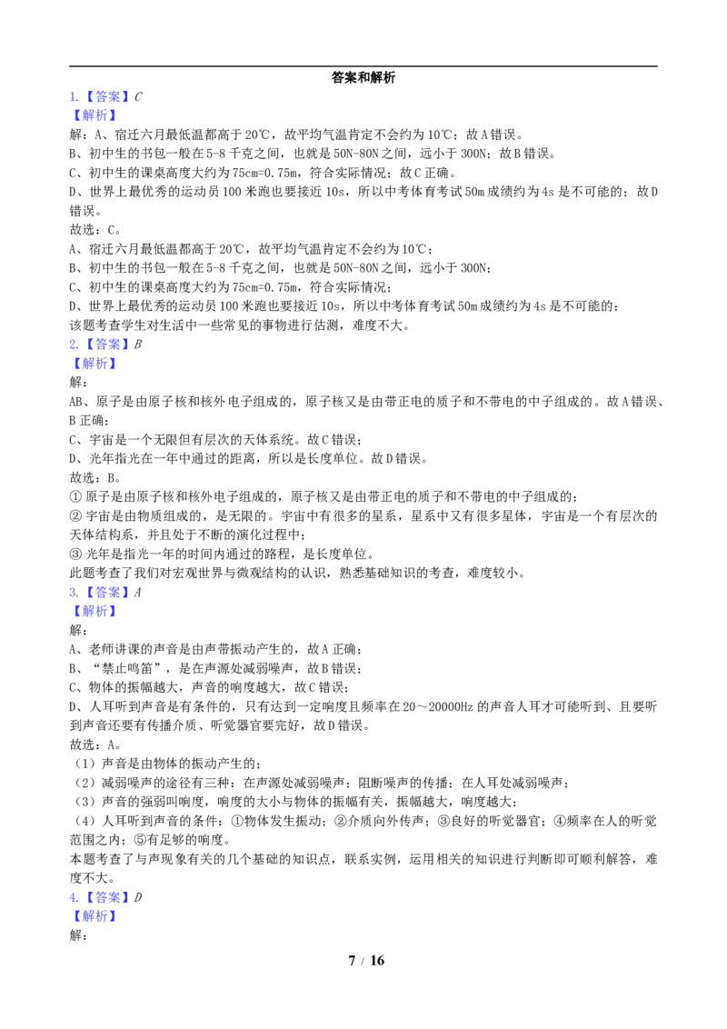 2019年江苏省宿迁市中考物理真题(word版有答案)_中考真题_4.物理中考真题2015-2024年_地区卷_江苏省_宿迁中考物理08-22
