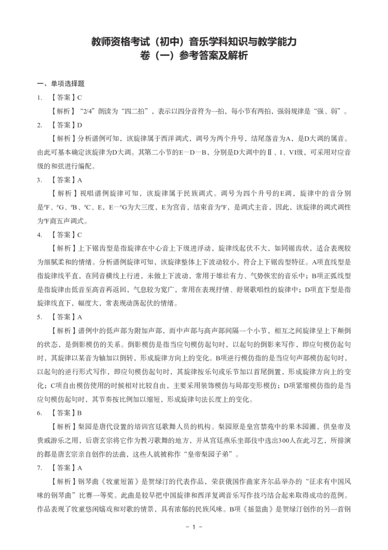 初中音乐科目三考前3套卷-答案_4-教培资料-26年最新资料-同步更新_初中高中教资_03科三专项（进去保存报考的学科即可）_卢姨25下：科目三考前3套卷_初中_初中音乐