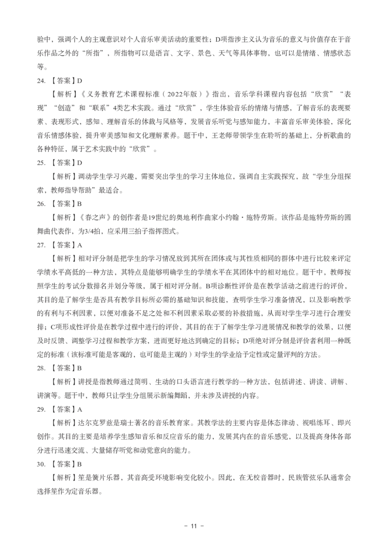初中音乐科目三考前3套卷-答案_4-教培资料-26年最新资料-同步更新_初中高中教资_03科三专项（进去保存报考的学科即可）_卢姨25下：科目三考前3套卷_初中_初中音乐
