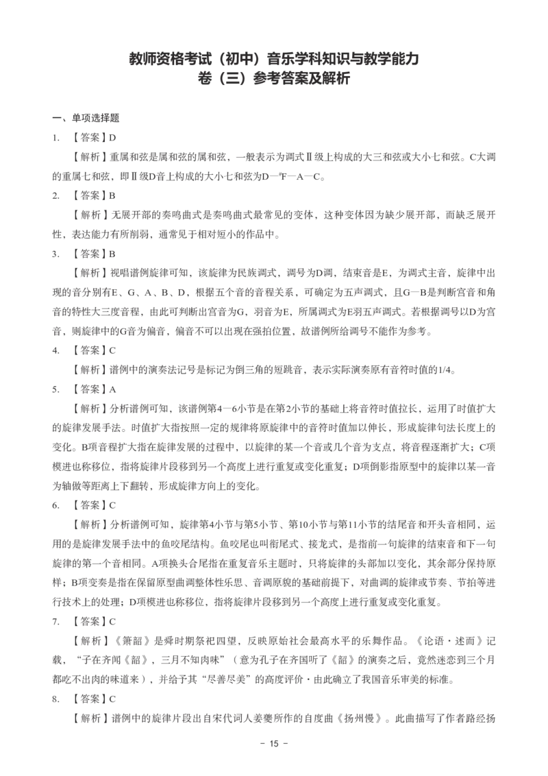 初中音乐科目三考前3套卷-答案_4-教培资料-26年最新资料-同步更新_初中高中教资_03科三专项（进去保存报考的学科即可）_卢姨25下：科目三考前3套卷_初中_初中音乐