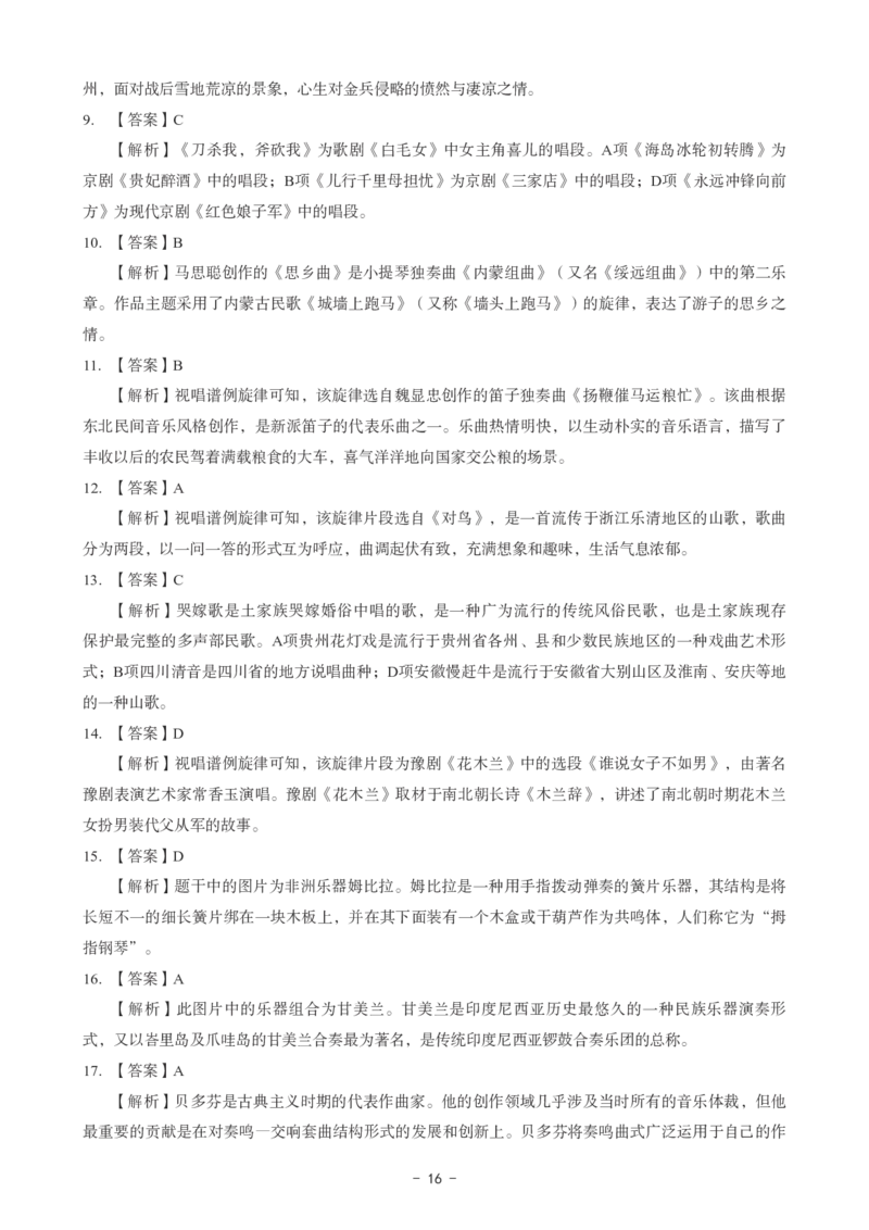 初中音乐科目三考前3套卷-答案_4-教培资料-26年最新资料-同步更新_初中高中教资_03科三专项（进去保存报考的学科即可）_卢姨25下：科目三考前3套卷_初中_初中音乐