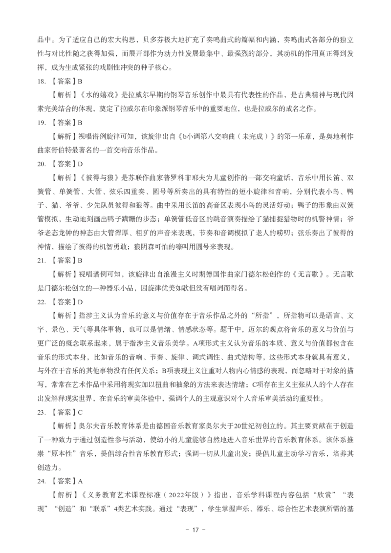 初中音乐科目三考前3套卷-答案_4-教培资料-26年最新资料-同步更新_初中高中教资_03科三专项（进去保存报考的学科即可）_卢姨25下：科目三考前3套卷_初中_初中音乐