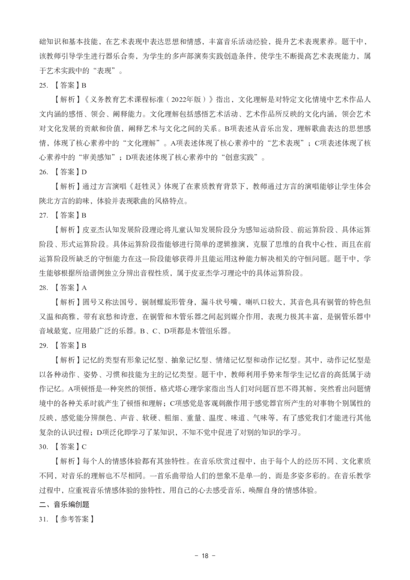 初中音乐科目三考前3套卷-答案_4-教培资料-26年最新资料-同步更新_初中高中教资_03科三专项（进去保存报考的学科即可）_卢姨25下：科目三考前3套卷_初中_初中音乐