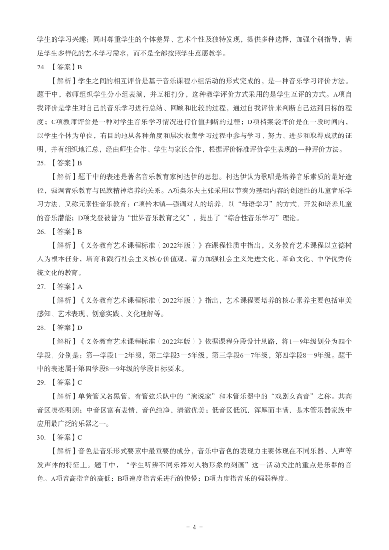 初中音乐科目三考前3套卷-答案_4-教培资料-26年最新资料-同步更新_初中高中教资_03科三专项（进去保存报考的学科即可）_卢姨25下：科目三考前3套卷_初中_初中音乐