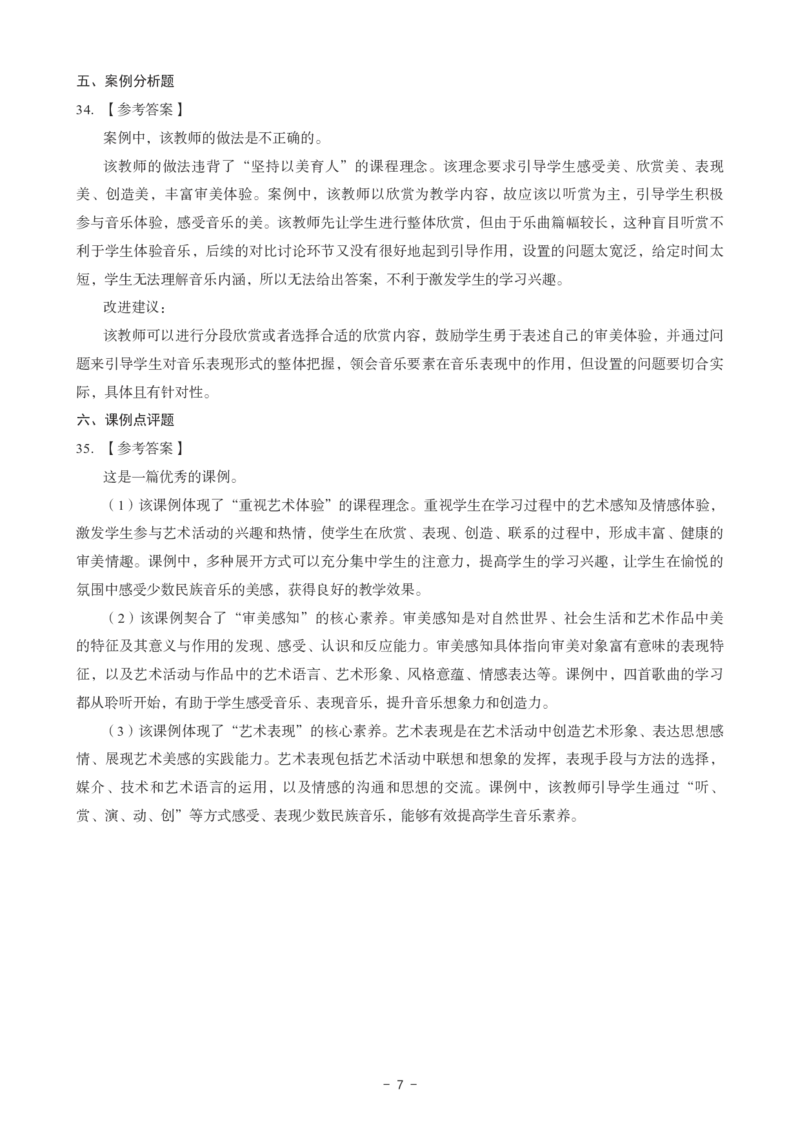 初中音乐科目三考前3套卷-答案_4-教培资料-26年最新资料-同步更新_初中高中教资_03科三专项（进去保存报考的学科即可）_卢姨25下：科目三考前3套卷_初中_初中音乐
