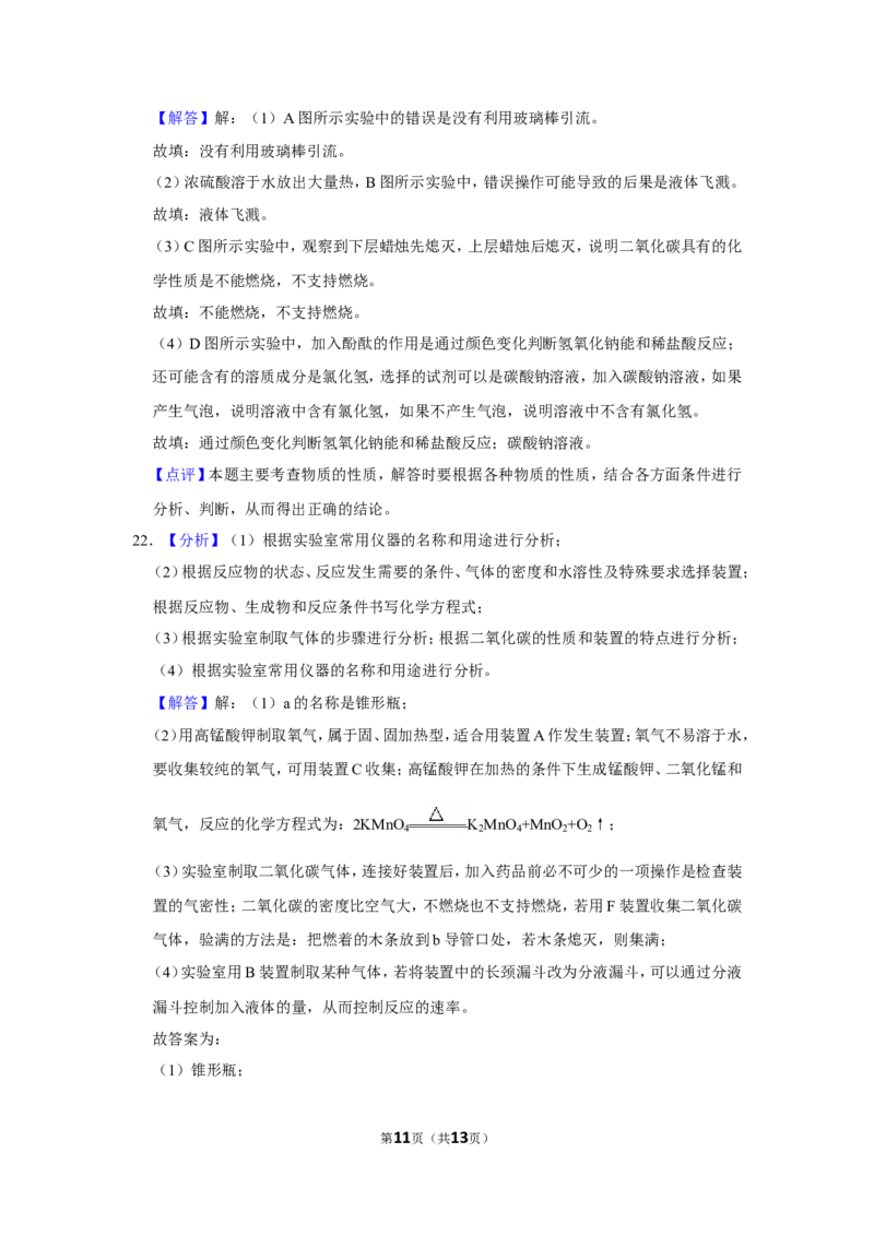 2018年辽宁省鞍山市中考化学试卷（解析）_中考真题_5.化学中考真题2015-2024年_地区卷_辽宁化学_辽宁化学_鞍山化学13-22