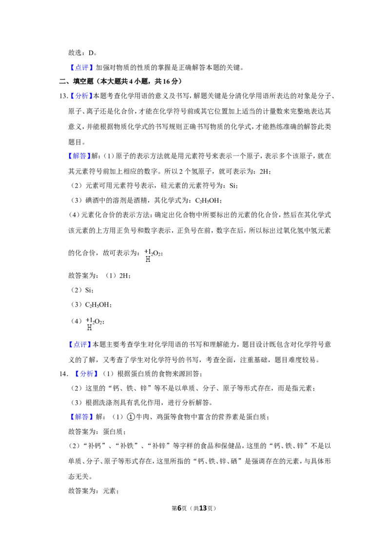2018年辽宁省鞍山市中考化学试卷（解析）_中考真题_5.化学中考真题2015-2024年_地区卷_辽宁化学_辽宁化学_鞍山化学13-22