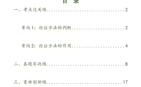 第30讲论证方法及其作用（练习）（解析版）_120中考语文全套复习_中考语文复习总复习_一轮复习资料_完2024年中考语文一轮复习课件+讲义+练习（全国通用）_教师版（含答案解析）