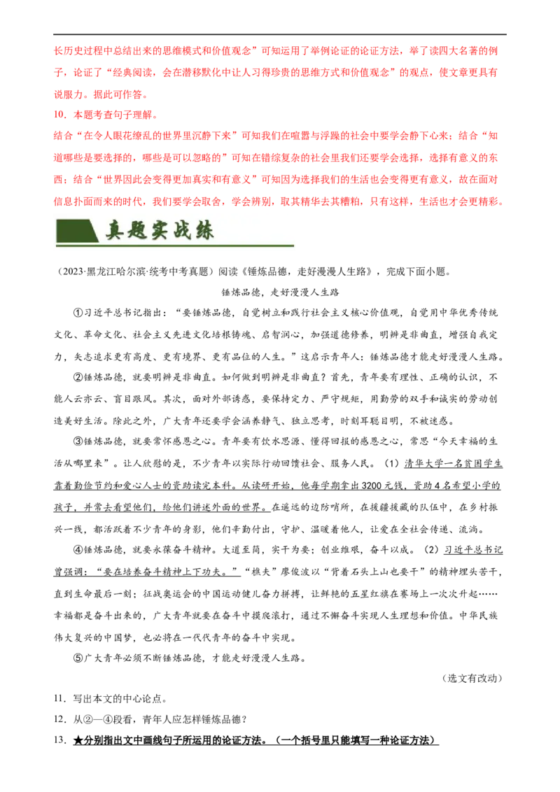 第30讲论证方法及其作用（练习）（解析版）_120中考语文全套复习_中考语文复习总复习_一轮复习资料_完2024年中考语文一轮复习课件+讲义+练习（全国通用）_教师版（含答案解析）