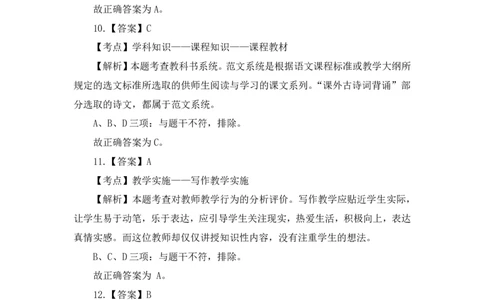 国家教师资格证考试&middot;语文学科知识与教学能力&middot;全真模拟卷-解析_4-教培资料-26年最新资料-同步更新_初中高中教资_03科三专项（进去保存报考的学科即可）_05模拟押题