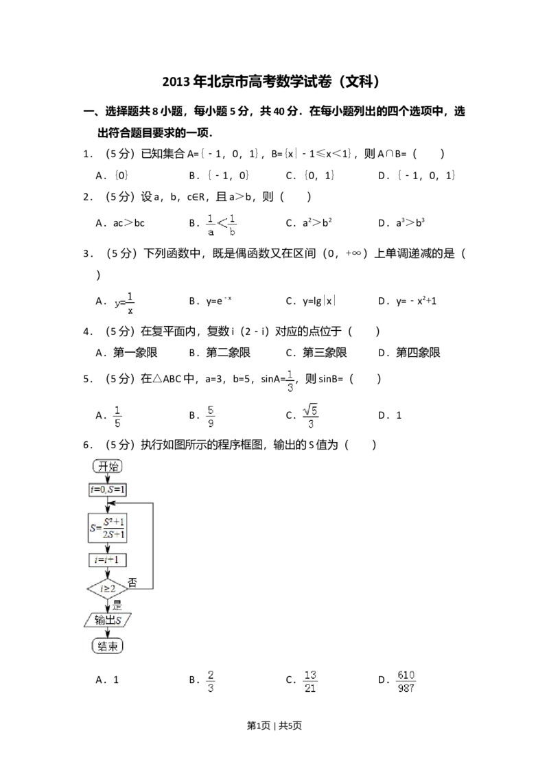 2013年高考数学试卷（文）（北京）（空白卷）_1.高考2025全国各省真题+答案_01.2008-2024全国高考真题（按省份分类）_2.北京_2008-2024&middot;（北京）数学高考真题