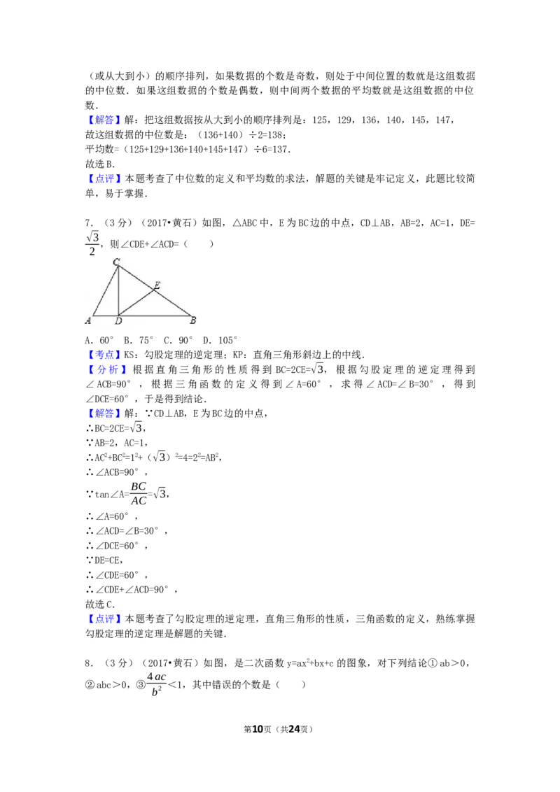 2017年湖北省黄石市中考数学试卷（含解析版）_中考真题_2.数学中考真题2015-2024年_2017年全国中考数学160份