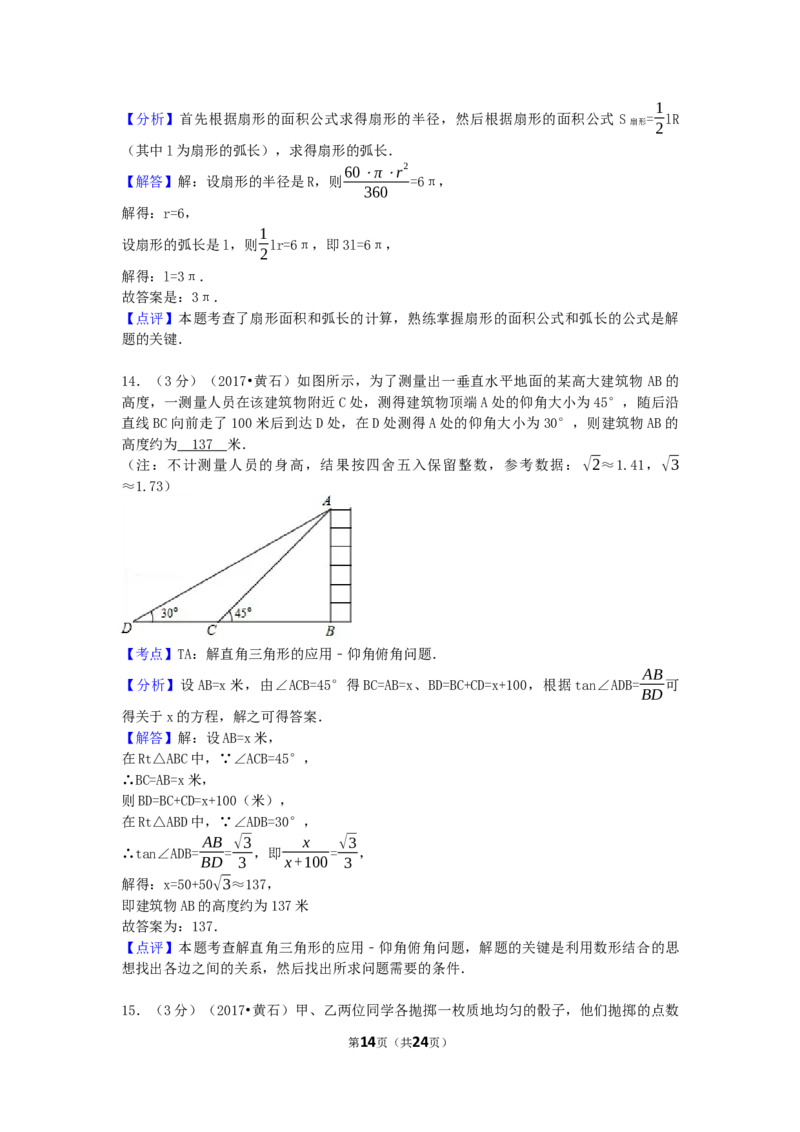2017年湖北省黄石市中考数学试卷（含解析版）_中考真题_2.数学中考真题2015-2024年_2017年全国中考数学160份