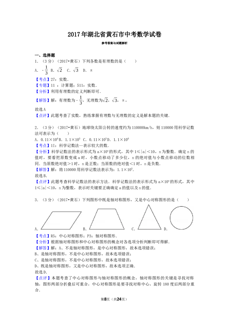 2017年湖北省黄石市中考数学试卷（含解析版）_中考真题_2.数学中考真题2015-2024年_2017年全国中考数学160份