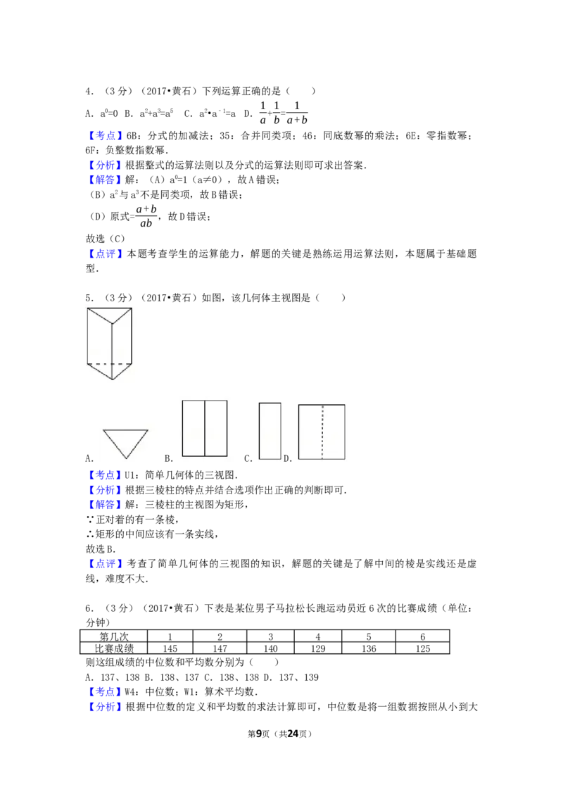 2017年湖北省黄石市中考数学试卷（含解析版）_中考真题_2.数学中考真题2015-2024年_2017年全国中考数学160份