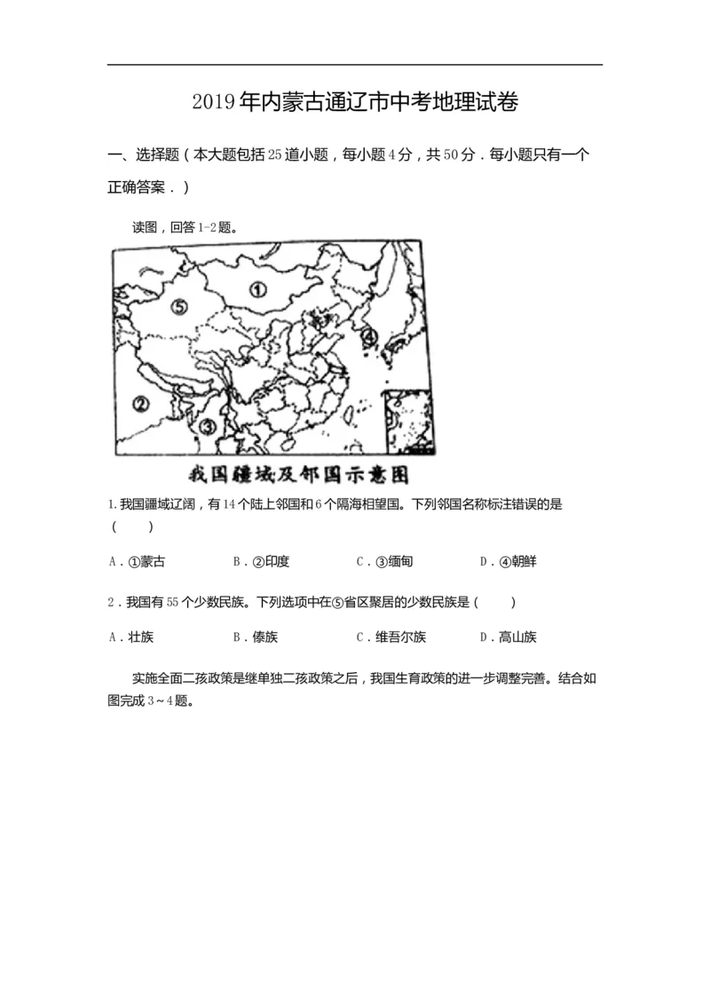 2019年内蒙古通辽市中考地理试题（word版，含答案）_中考真题_9.地理中考真题2015-2024年_2019年全国中考地理133份