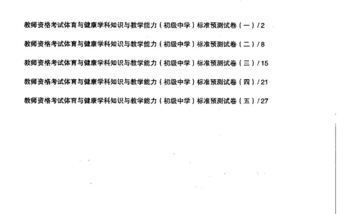 体育与健康学科知识与教学能力（初级中学）标准预测试卷_4-教培资料-26年最新资料-同步更新_初中高中教资_03科三专项（进去保存报考的学科即可）_08初高中科三标准模拟卷