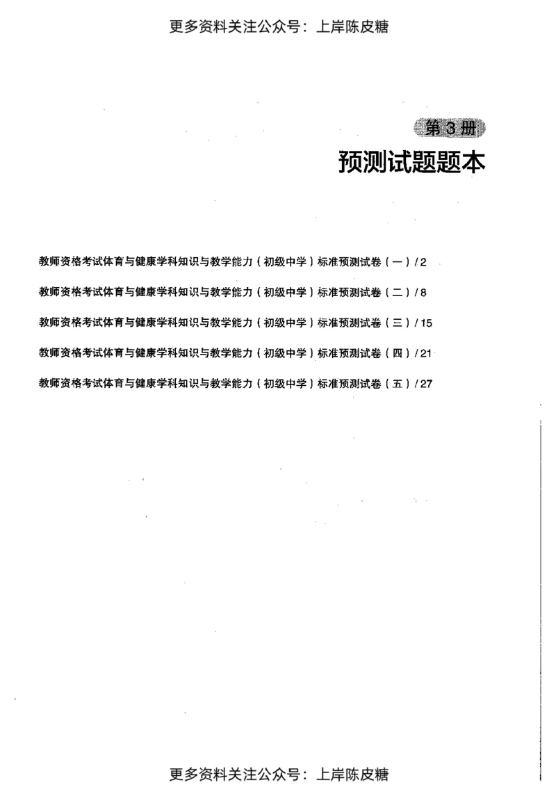 体育与健康学科知识与教学能力（初级中学）标准预测试卷_4-教培资料-26年最新资料-同步更新_初中高中教资_03科三专项（进去保存报考的学科即可）_08初高中科三标准模拟卷