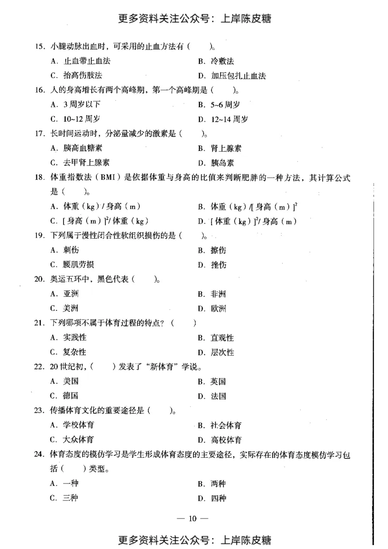 体育与健康学科知识与教学能力（初级中学）标准预测试卷_4-教培资料-26年最新资料-同步更新_初中高中教资_03科三专项（进去保存报考的学科即可）_08初高中科三标准模拟卷