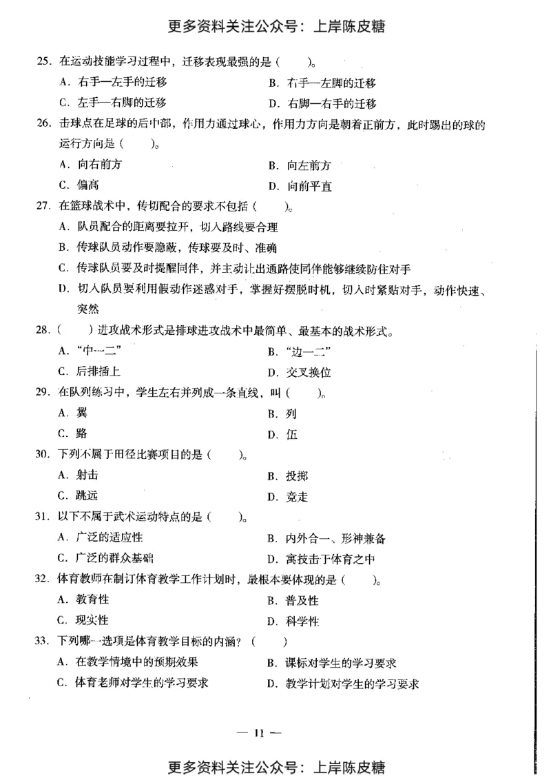 体育与健康学科知识与教学能力（初级中学）标准预测试卷_4-教培资料-26年最新资料-同步更新_初中高中教资_03科三专项（进去保存报考的学科即可）_08初高中科三标准模拟卷