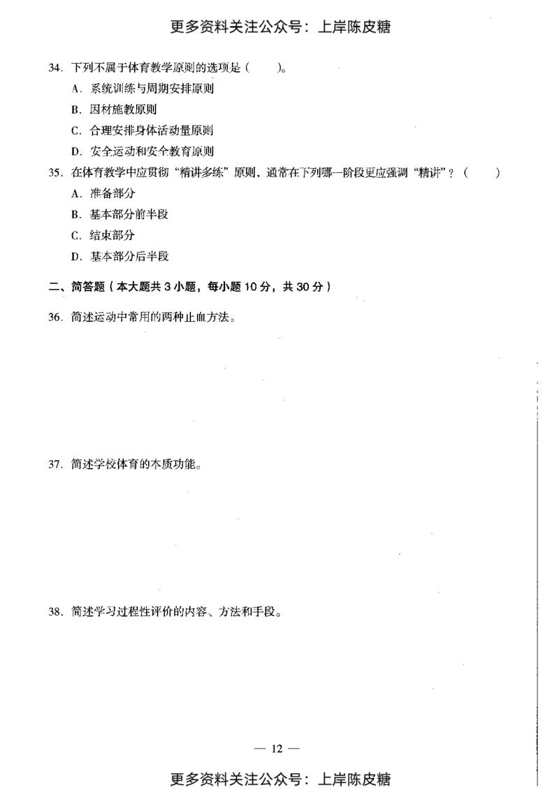 体育与健康学科知识与教学能力（初级中学）标准预测试卷_4-教培资料-26年最新资料-同步更新_初中高中教资_03科三专项（进去保存报考的学科即可）_08初高中科三标准模拟卷