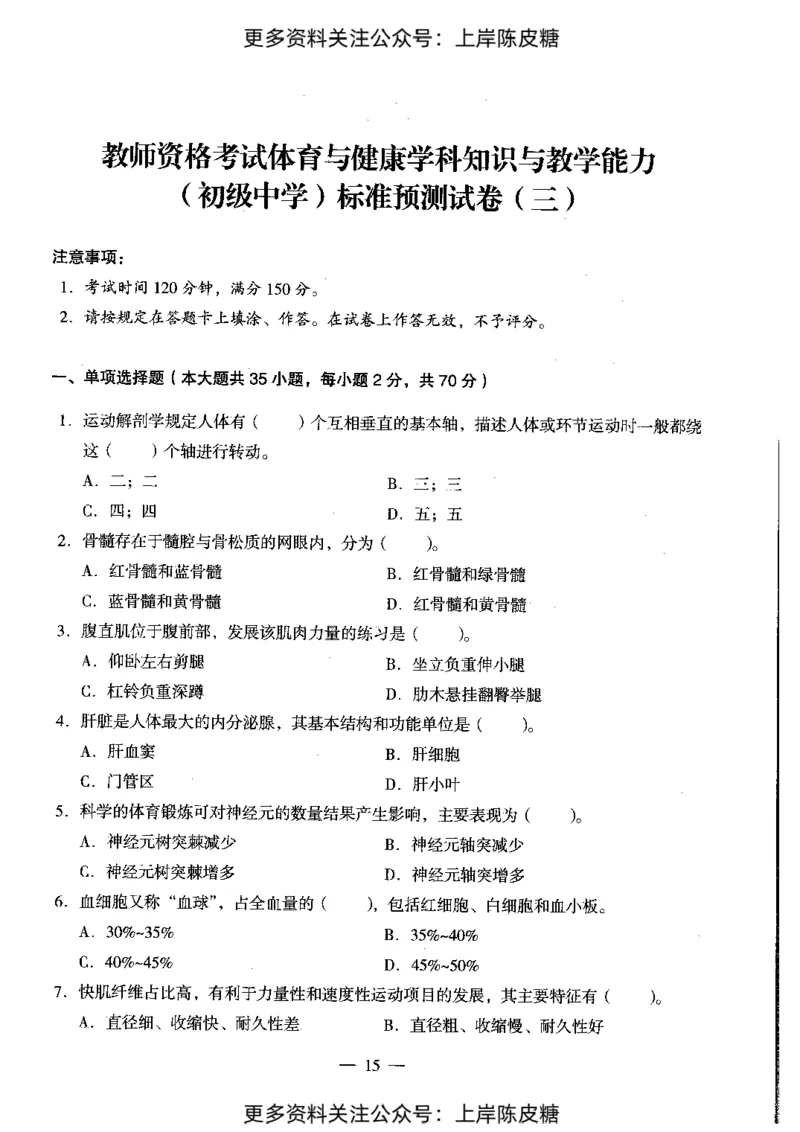 体育与健康学科知识与教学能力（初级中学）标准预测试卷_4-教培资料-26年最新资料-同步更新_初中高中教资_03科三专项（进去保存报考的学科即可）_08初高中科三标准模拟卷