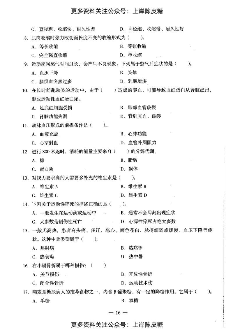 体育与健康学科知识与教学能力（初级中学）标准预测试卷_4-教培资料-26年最新资料-同步更新_初中高中教资_03科三专项（进去保存报考的学科即可）_08初高中科三标准模拟卷