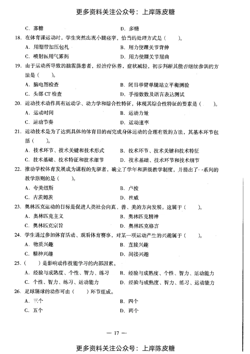 体育与健康学科知识与教学能力（初级中学）标准预测试卷_4-教培资料-26年最新资料-同步更新_初中高中教资_03科三专项（进去保存报考的学科即可）_08初高中科三标准模拟卷