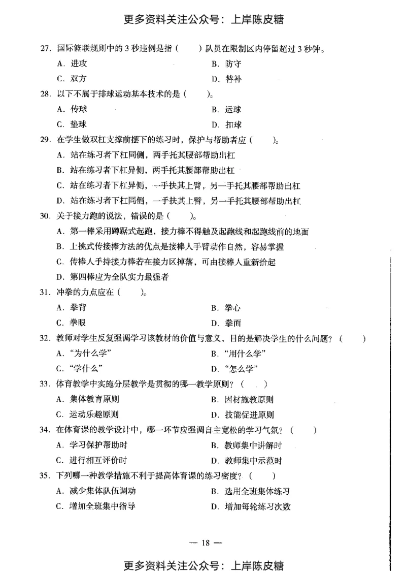 体育与健康学科知识与教学能力（初级中学）标准预测试卷_4-教培资料-26年最新资料-同步更新_初中高中教资_03科三专项（进去保存报考的学科即可）_08初高中科三标准模拟卷