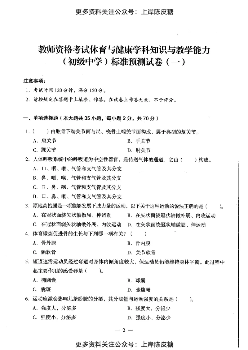 体育与健康学科知识与教学能力（初级中学）标准预测试卷_4-教培资料-26年最新资料-同步更新_初中高中教资_03科三专项（进去保存报考的学科即可）_08初高中科三标准模拟卷