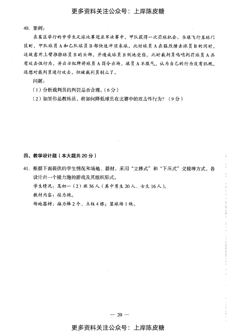 体育与健康学科知识与教学能力（初级中学）标准预测试卷_4-教培资料-26年最新资料-同步更新_初中高中教资_03科三专项（进去保存报考的学科即可）_08初高中科三标准模拟卷