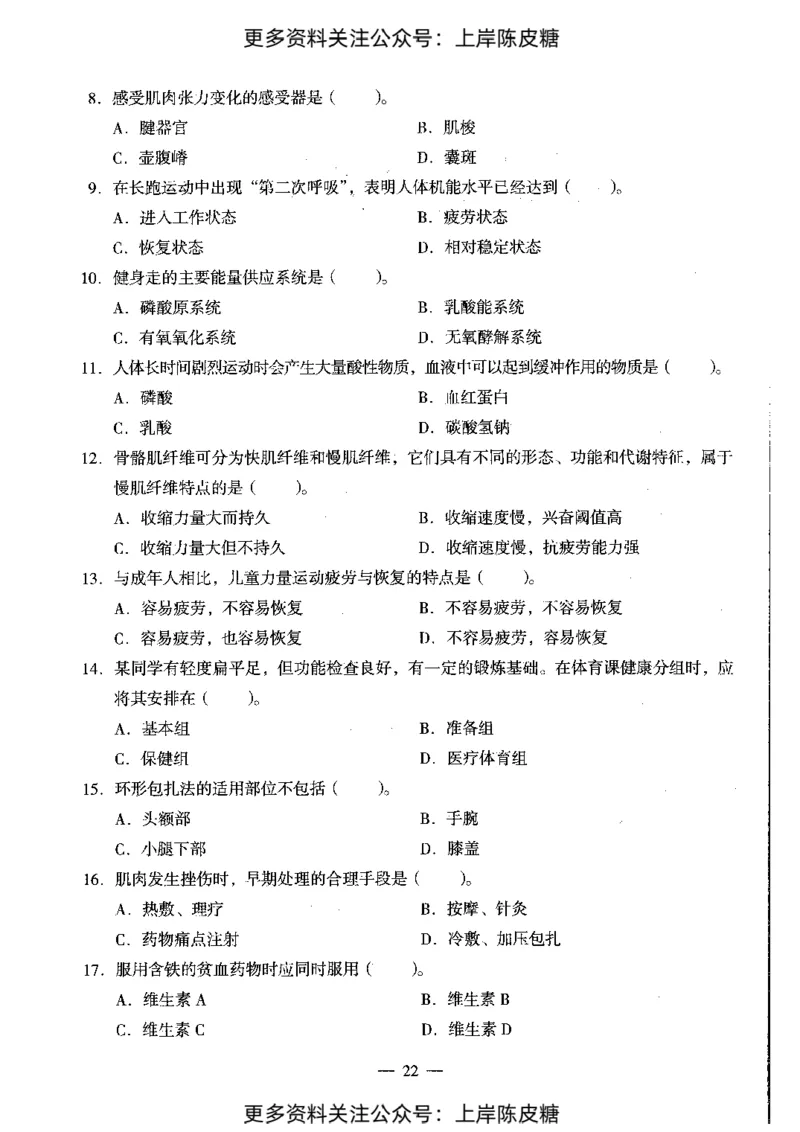 体育与健康学科知识与教学能力（初级中学）标准预测试卷_4-教培资料-26年最新资料-同步更新_初中高中教资_03科三专项（进去保存报考的学科即可）_08初高中科三标准模拟卷