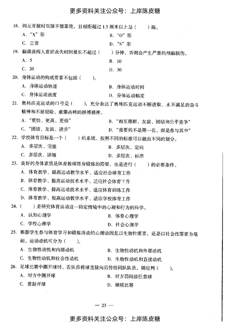 体育与健康学科知识与教学能力（初级中学）标准预测试卷_4-教培资料-26年最新资料-同步更新_初中高中教资_03科三专项（进去保存报考的学科即可）_08初高中科三标准模拟卷