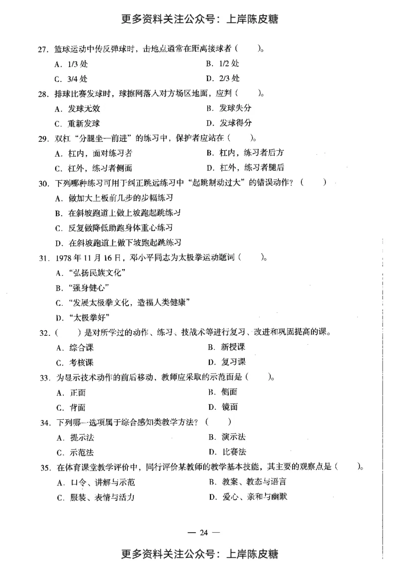体育与健康学科知识与教学能力（初级中学）标准预测试卷_4-教培资料-26年最新资料-同步更新_初中高中教资_03科三专项（进去保存报考的学科即可）_08初高中科三标准模拟卷