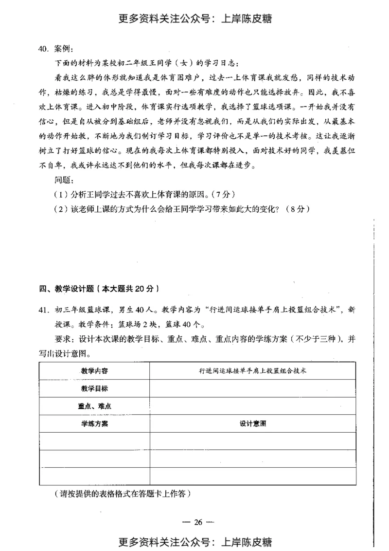 体育与健康学科知识与教学能力（初级中学）标准预测试卷_4-教培资料-26年最新资料-同步更新_初中高中教资_03科三专项（进去保存报考的学科即可）_08初高中科三标准模拟卷