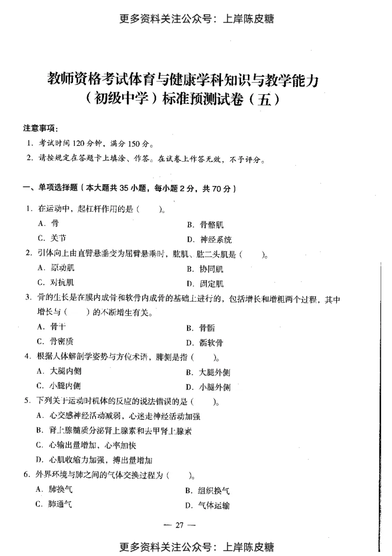 体育与健康学科知识与教学能力（初级中学）标准预测试卷_4-教培资料-26年最新资料-同步更新_初中高中教资_03科三专项（进去保存报考的学科即可）_08初高中科三标准模拟卷