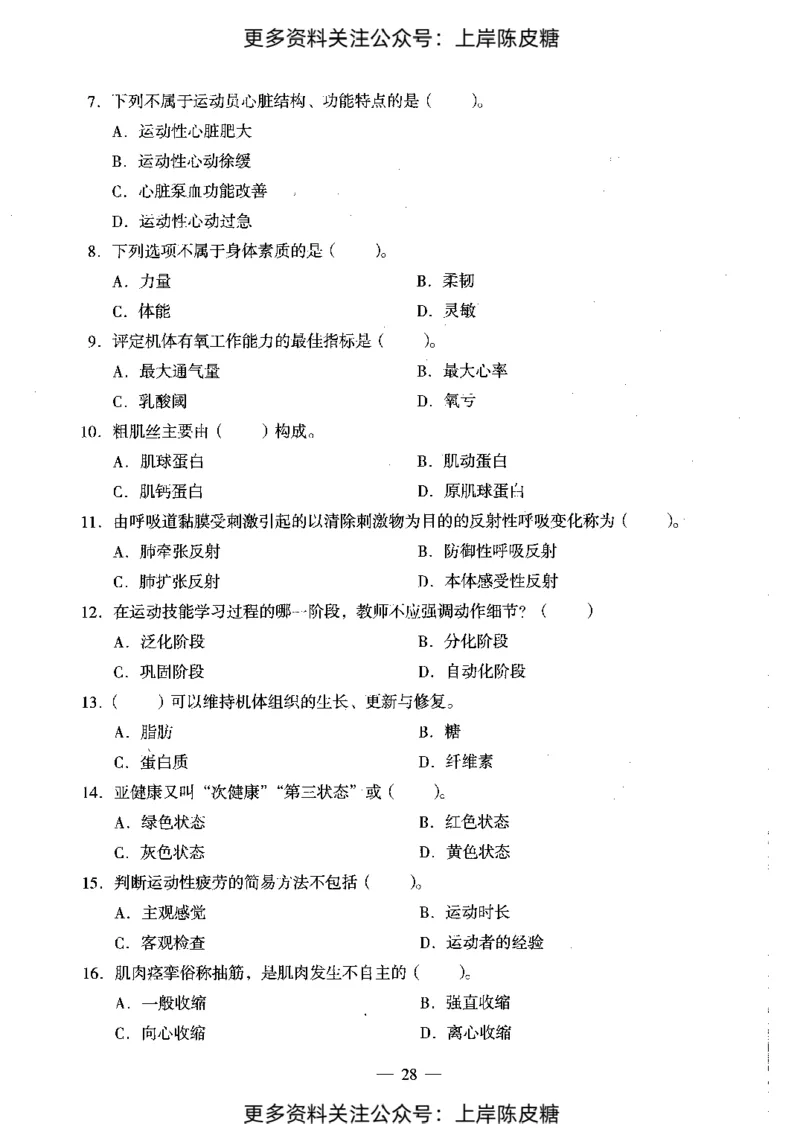 体育与健康学科知识与教学能力（初级中学）标准预测试卷_4-教培资料-26年最新资料-同步更新_初中高中教资_03科三专项（进去保存报考的学科即可）_08初高中科三标准模拟卷
