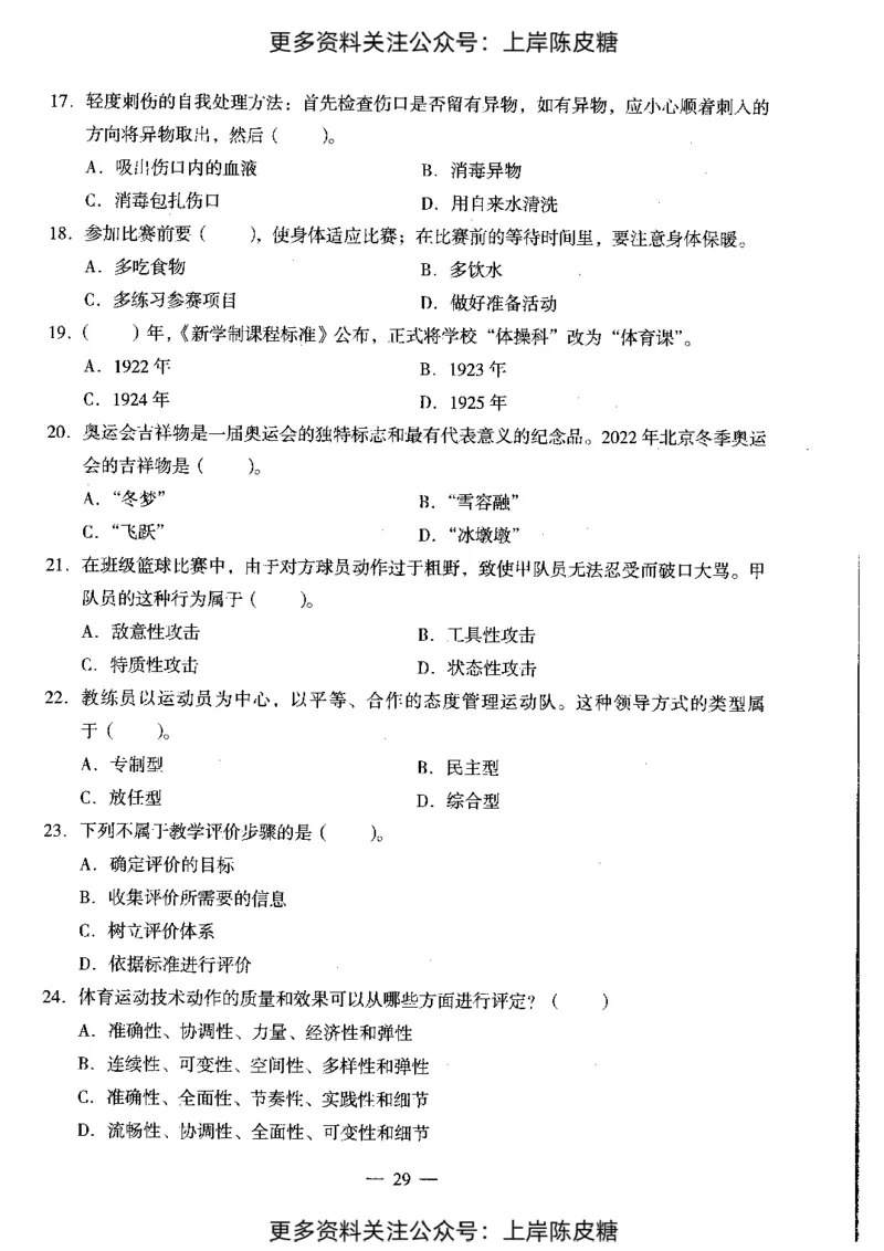 体育与健康学科知识与教学能力（初级中学）标准预测试卷_4-教培资料-26年最新资料-同步更新_初中高中教资_03科三专项（进去保存报考的学科即可）_08初高中科三标准模拟卷