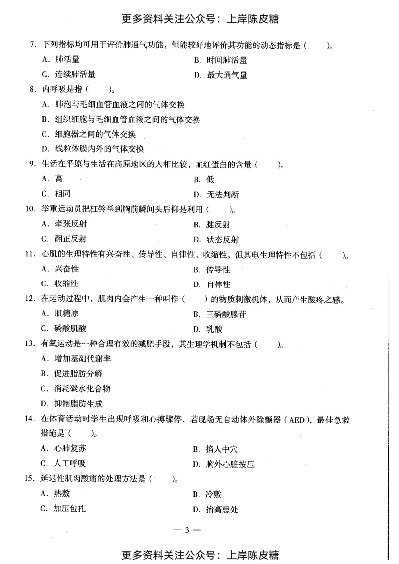 体育与健康学科知识与教学能力（初级中学）标准预测试卷_4-教培资料-26年最新资料-同步更新_初中高中教资_03科三专项（进去保存报考的学科即可）_08初高中科三标准模拟卷