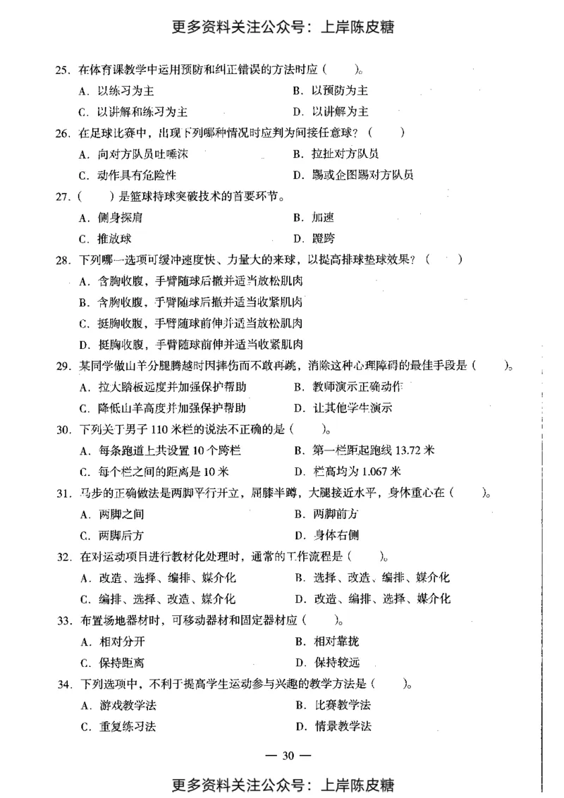 体育与健康学科知识与教学能力（初级中学）标准预测试卷_4-教培资料-26年最新资料-同步更新_初中高中教资_03科三专项（进去保存报考的学科即可）_08初高中科三标准模拟卷